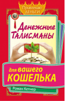 Денежные талисманы для вашего кошелька | Кетнер - Привлекаю деньги - АСТ - 9785170798896