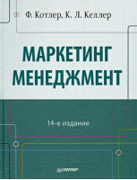 Маркетинг Менеджмент | Котлер и др. - Классический зарубежный учебник - Питер - 9785496001779