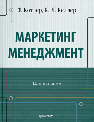 Маркетинг Менеджмент | Котлер и др. - Классический зарубежный учебник - Питер - 9785496001779