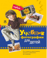 Первый учебник фотографии для детей | Биднер - Фотография - АСТ - 9785170819799