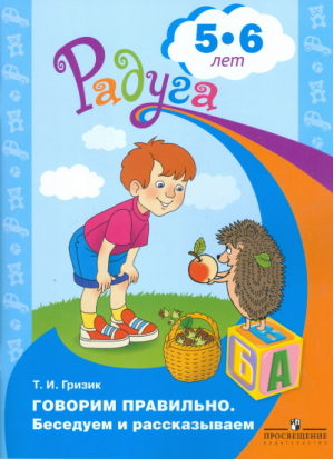 Говорим правильно Беседуем и рассказываем Пособие для детей 5-6 лет | Гризик - Радуга - Просвещение - 9785090209366