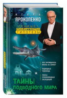 Тайны подводного мира | Прокопенко - Самые шокирующие гипотезы с Игорем Прокопенко - Эксмо - 9785699942718