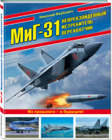 МиГ-31 Непревзойденный истребитель-перехватчик | Якубович - Война и мы - Эксмо - 9785040942268