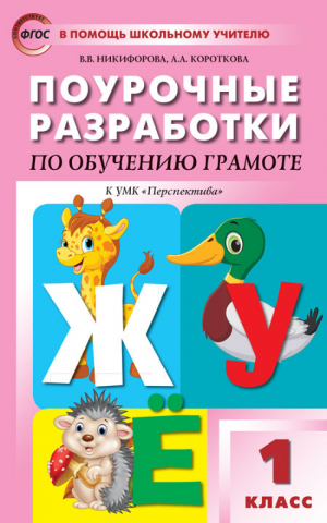 Обучение грамоте 1 класс Поурочные разработки к УМК Климановой  | Никифорова - В помощь школьному учителю - Вако - 9785408041992