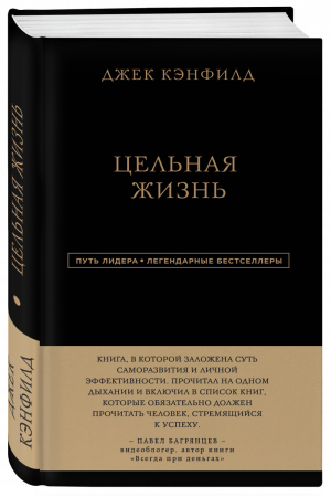 Цельная жизнь | Кэнфилд - Путь лидера. Легендарные бестселлеры - Эксмо - 9785040993550