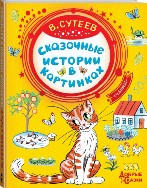 Сказочные истории в картинках | Сутеев - Добрые сказки - АСТ - 9785171073756