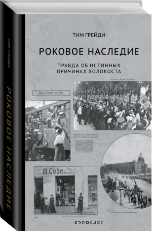 Роковое наследие | Грейди - Холокост. Палачи и жертвы - ОГИЗ (АСТ) - 9785171092849