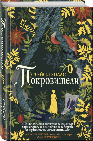 Покровители | Холлс - Страсть и волшебство. В мире Стейси Холлс - Эксмо - 9785041053178