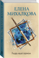Рыцарь нашего времени | Михалкова - Идеальный детектив - АСТ - 9785171178802