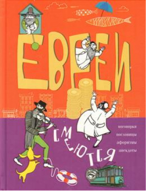 Евреи смеются Поговорки, пословицы, афоризмы, анекдоты | Мартьянова - Отдельные издания. Подарок, зарубежная поэзия - Центрполиграф - 9785952453531