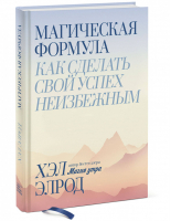 Магическая формула Как сделать свой успех неизбежным | Элрод - Личное развитие - Манн, Иванов и Фербер - 9785001467144