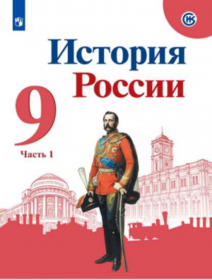 История России 9 класс Учебник Часть 1 | Арсентьев и др. - История России. 9 класс - Просвещение - 9785090779364