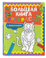Большая книга раскрасок с животными - Большие книги раскрасок - Эксмо - 9785041580421