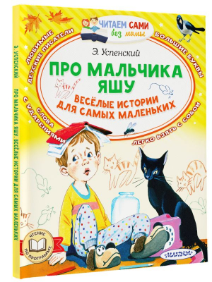 Про мальчика Яшу. Веселые истории для самых маленьких | Успенский Эдуард Николаевич - Читаем сами без мамы - Малыш - 9785171516611