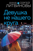 Девушка не нашего круга | Литвинова Анна Витальевна - Знаменитый тандем Российского детектива (обложка) - Эксмо-Пресс - 9785041758318