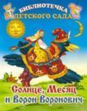 Солнце Месяц и Ворон Воронович - Библиотечка детского сада - Стрекоза - 9785945632257