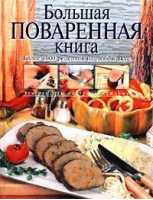 Большая поваренная книга Более 1000 рецептов на любой вкус | Уварова - Кулинарное искусство - Эксмо - 9785040095575