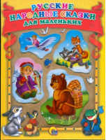 Русские народные сказки для маленьких | 
 - Любимые сказки - Проф-Пресс - 9785378013081