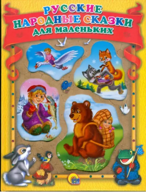 Русские народные сказки для маленьких | 
 - Любимые сказки - Проф-Пресс - 9785378013081