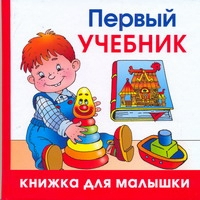 Первый учебник | Жукова - Книжка для малышки - АСТ - 9785271202797