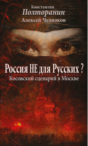 Россия не для русских? Косовский сценарий в Москве | Полторанин - Информационная война - Яуза - 9785995506973