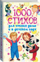 1000 стихов для чтения дома и в детском саду | Новиковская - 1000 стихов - АСТ - 9785170846726