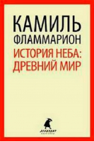 История неба: Древний мир | Фламмарион - Лениздат-классика - Лениздат - 9785445302476