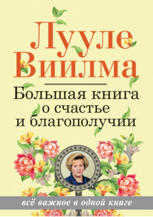 Большая книга о счастье и благополучии | Виилма - Виилма - АСТ - 9785170864171