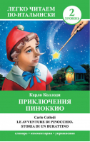 Приключения Пиноккио / Le avventure di Pinocchio Storia di un burrationo | Коллоди - Легко читаем по-итальянски - АСТ - 9785170889099