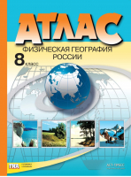 Физическая география России 8 класс Атлас | Раковская - Атласы и контурные карты - АСТ-Пресс - 9785947769487