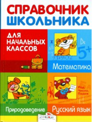 Справочник школьника для начальных классов Русский язык Математика Природоведение | Дорогова - Дружок - Стрекоза - 9785995102229