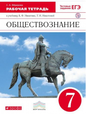 Обществознание 7 класс Рабочая тетрадь | Федорова - Вертикаль - Дрофа - 9785358164840