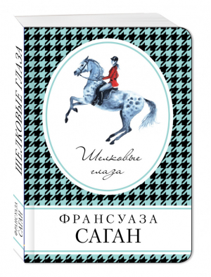 Шелковые глаза | Саган - Книга в сумочку - Эксмо - 9785699926770