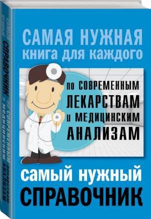 Самый нужный справочник по современным лекарствам и медицинским анализам | Лазарева - Самая нужная книга для каждого - АСТ - 9785170937615