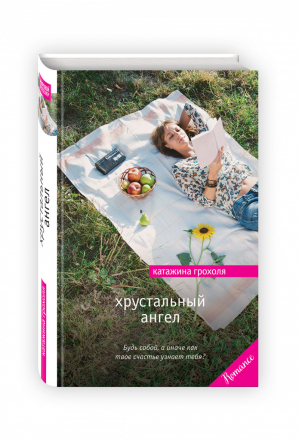 Хрустальный ангел | Грохоля - Мировой бестселлер. Romance - Эксмо - 9785699965311