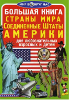 Большая книга Страны Мира Соединенные Штаты Америки | Завязкин - Мир вокруг нас - БАО - 9789669367150