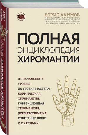 Полная энциклопедия хиромантии | Акимов - Современная мистическая энциклопедия - Эксмо - 9785699913008