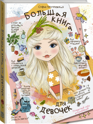 Большая книга для девочек | Могилевская - Большая книга для девочек - АСТ - 9785171084233