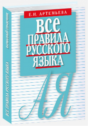 Все правила русского языка | Артемьева - Словари и справочники русского языка - Мартин - 9785847511377