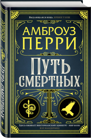 Путь смертных | Перри - Город врачей, денег и смерти - Эксмо - 9785041011765