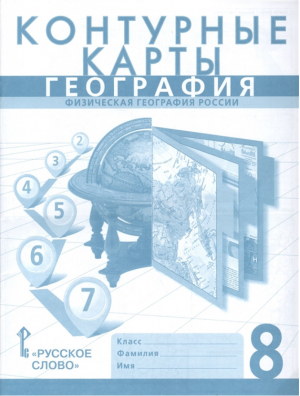 География 8 класс Физическая география России Контурные карты | Банников - Атласы и контурные карты - Русское слово - 9785533010214