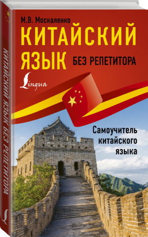 Китайский язык без репетитора Самоучитель китайского языка | Москаленко - Иностранный без репетитора - Lingua (АСТ) - 9785171178468