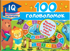100 головоломок | Дмитриева - IQ-тренажер на коленке - АСТ - 9785171203627