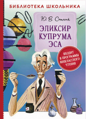 Эликсир Купрума Эса | Сотник - Библиотека школьника - Росмэн - 9785353095071