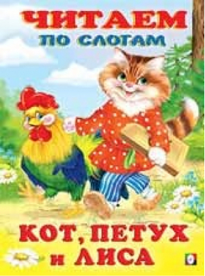 Кот, петух и лиса по слогам | Фаттахова - Читаем по слогам - Фламинго - 9785783327087