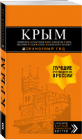 КРЫМ: Симферополь, Севастополь, Ялта, Феодосия, Керчь, Евпатория, Судак, Алушта, Бахчисарай, Тарханкут Путеводитель + карта | Лялюшина - Оранжевый гид - Бомбора (Эксмо) - 9785041180683