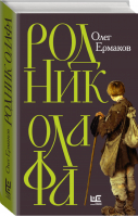 Родник Олафа | Ермаков - Неисторический роман - Редакция Елены Шубиной (АСТ) - 9785171357740