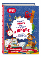Большая книга для подготовки к школе | Александрова - Большая книга первых знаний - Эксмо - 9785041220556
