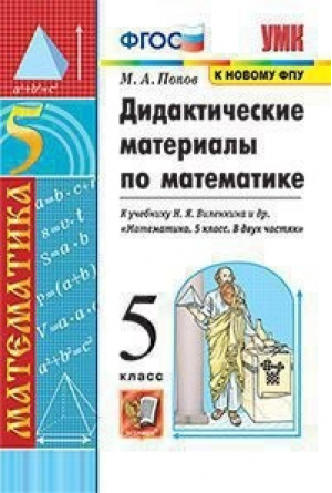 Дидактические материалы по математике. 5 класс. К учебнику Н.Я. Виленкина "Математика. 5 класс" | Попов - Учебно-методический комплект УМК - Экзамен - 9785377175841