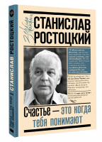 Станислав Ростоцкий. Счастье - это когда тебя понимают | Ростоцкая Марианна Альбертовна - Зеркало памяти - АСТ - 9785171395148